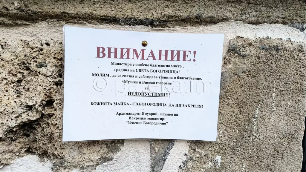 Табелка в двора на Искрецкия манастир