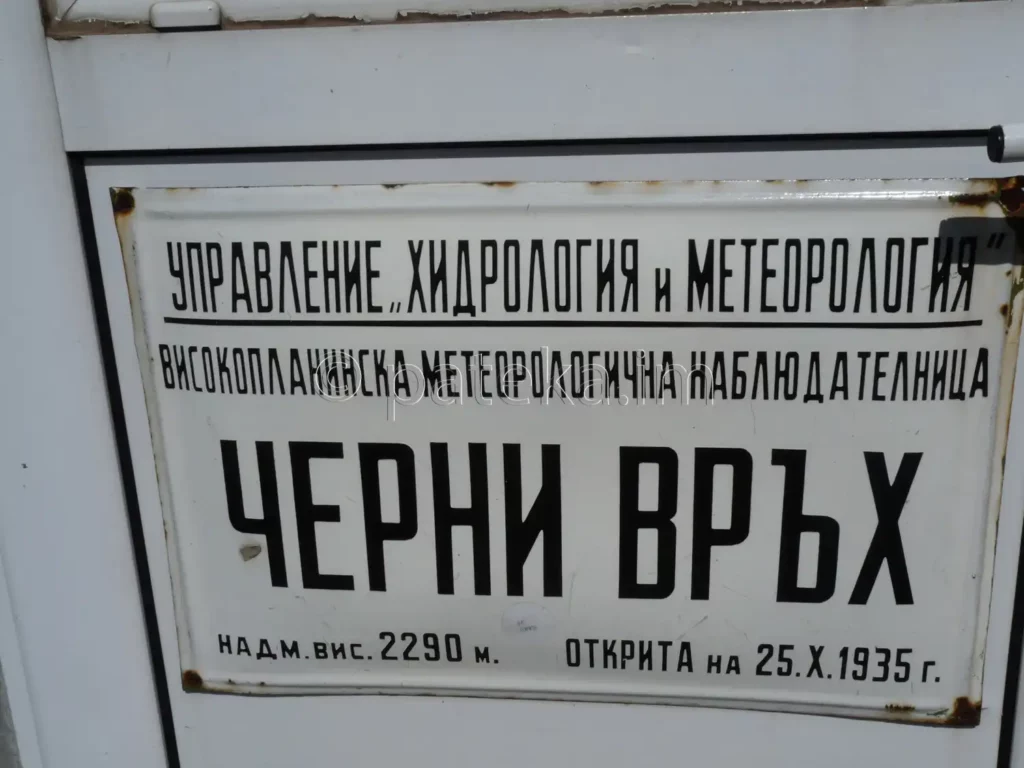 Табелка на метеорологичната станция на Черни връх