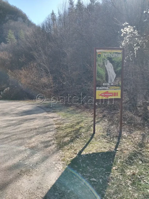 Табелка в началото на паркинга за водопад Скока Тетевен и екопътека Под пръските на водопада