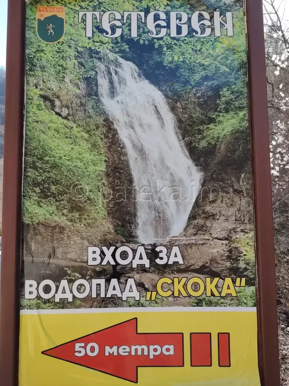 Табелка в началото на паркинга за водопад Скока Тетевен и екопътека Под пръските на водопада