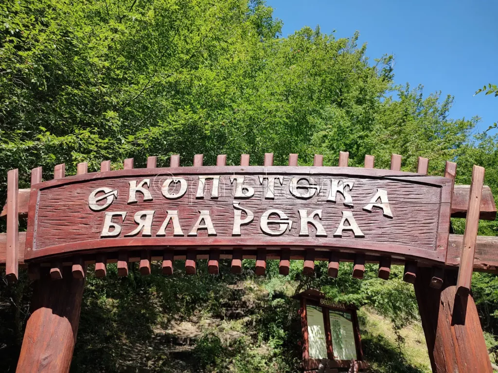 Началото на екопътека Бяла река