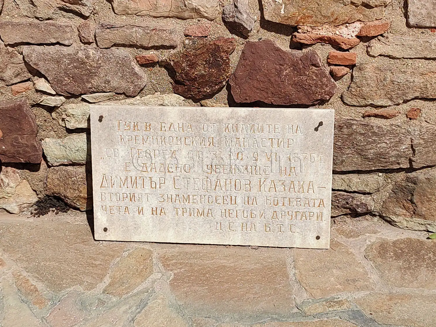 Плоча в Кремиковския манастир