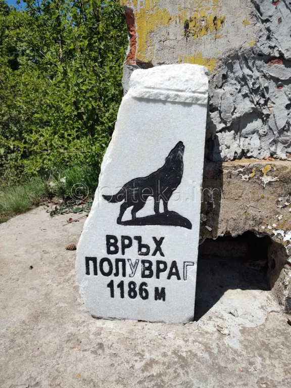 Надпис Връх Полувраг в Лозенска планина