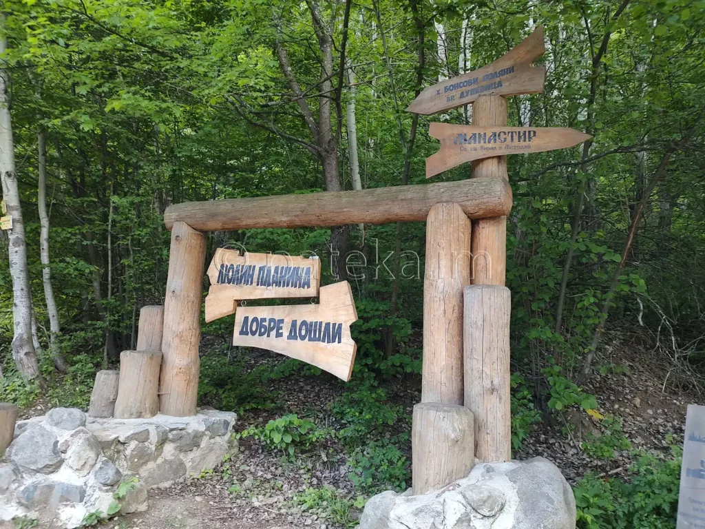 Табелка Добре дошли в Люлин планина