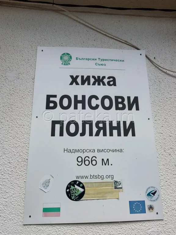 Хижа Бонсови поляни 966м н.в.