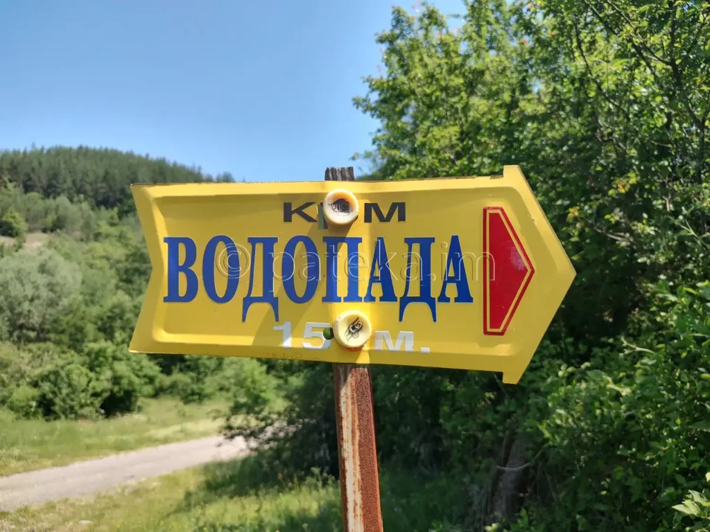 Табелка, указваща посоката за водопад Св. Анна