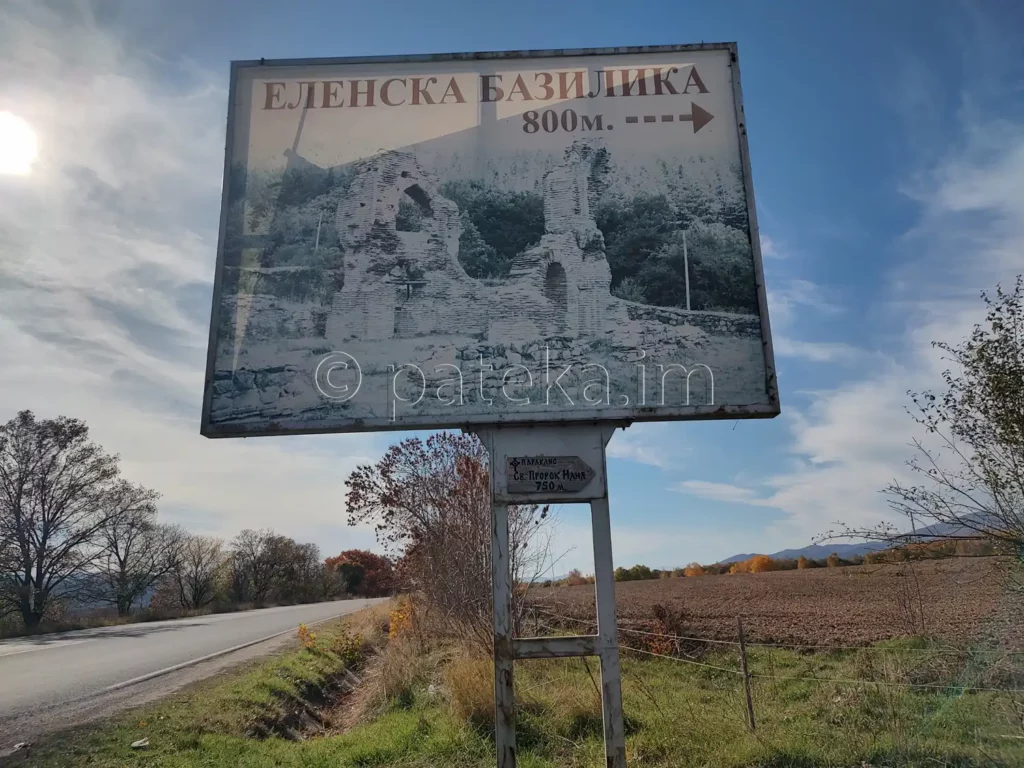 Разклонът за Еленската базилика от Подбалканския път