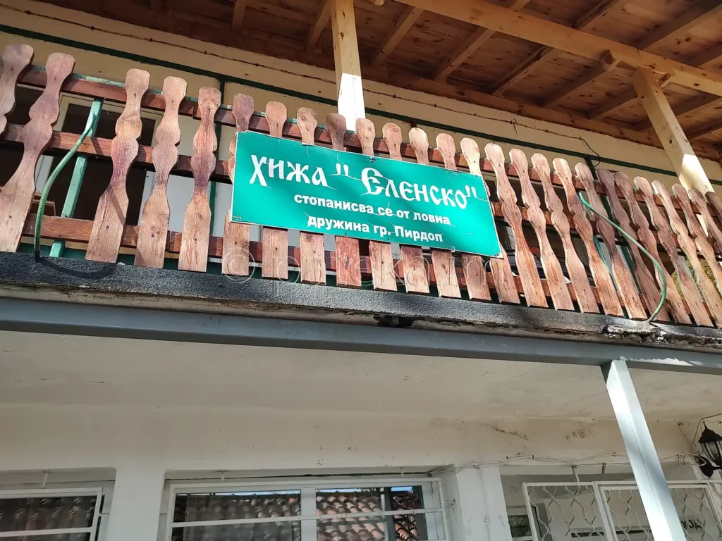 Хижа Еленско