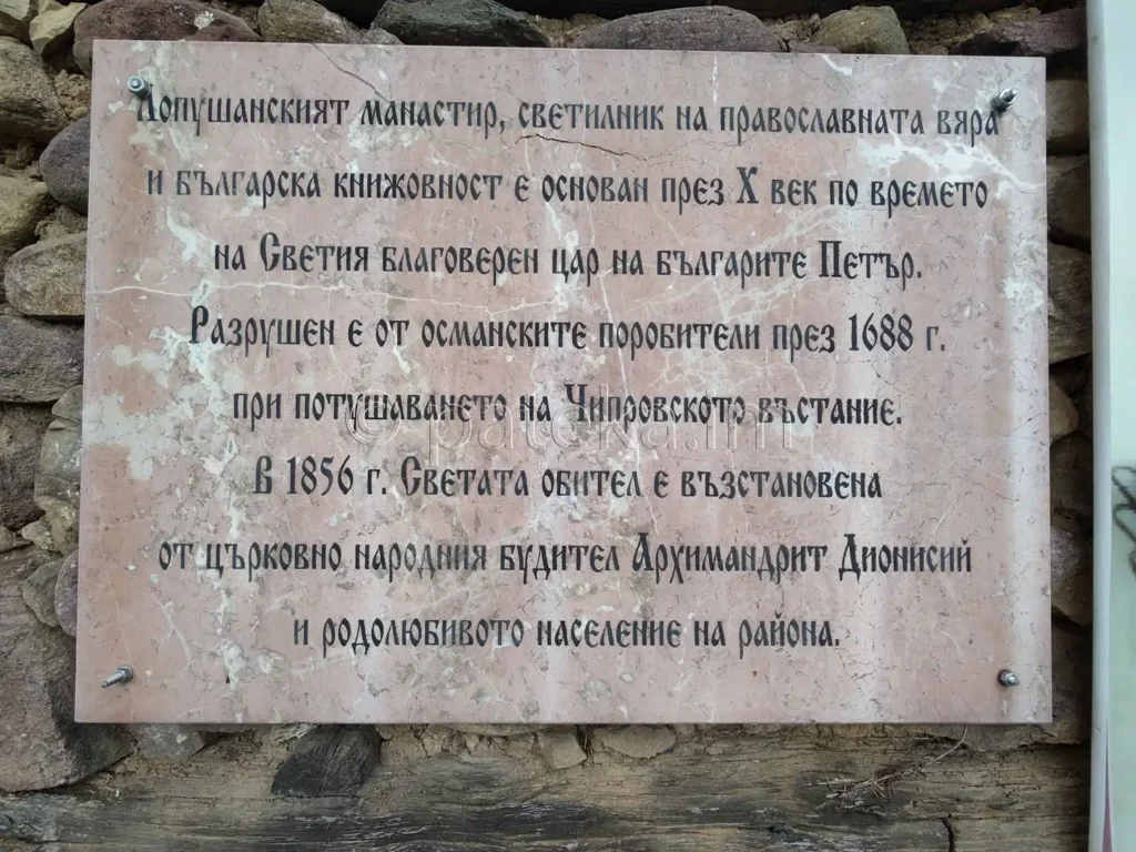 Надпис за изторията на Лопушанския манастир