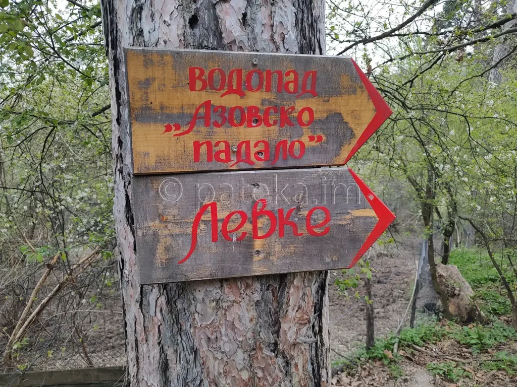 Указателна табелка за Левке и водопад Азовско падало
