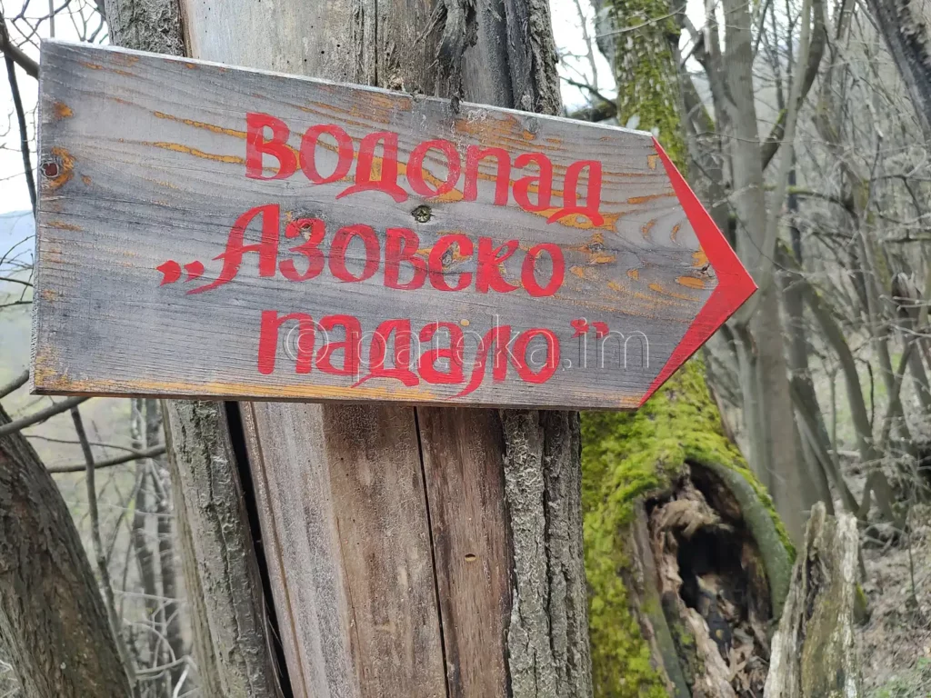 Указателна табелка за водопад Азовско падало