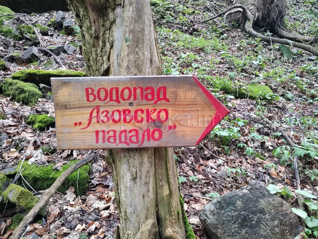 Табелка за водопад Азовско падало