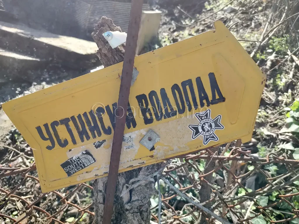 Указателна табелка за Устинския водопад