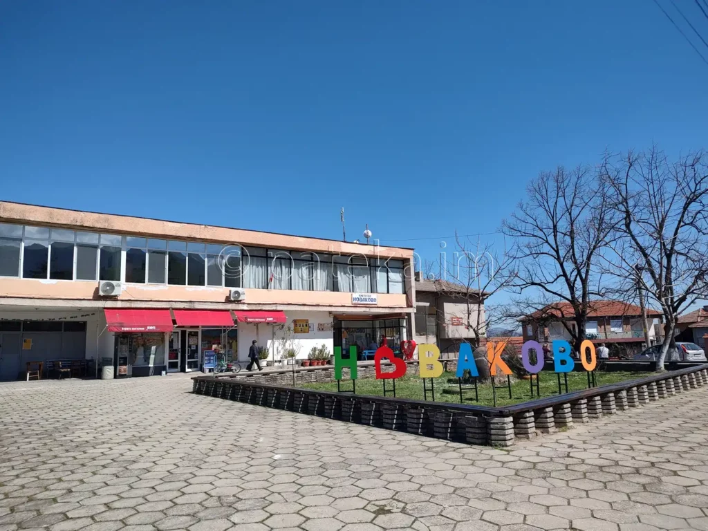 Кметството в с. Новаково