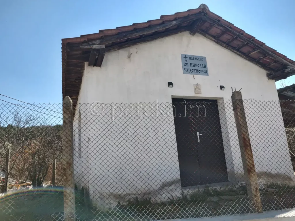 Параклис Св. Николай Чудотворец в с. Новаково