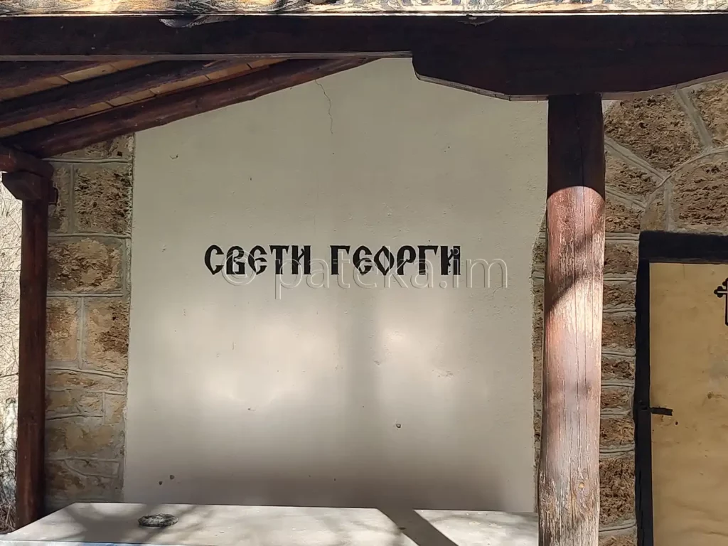 Параклис Св. Георги между Горнослав и Орешец