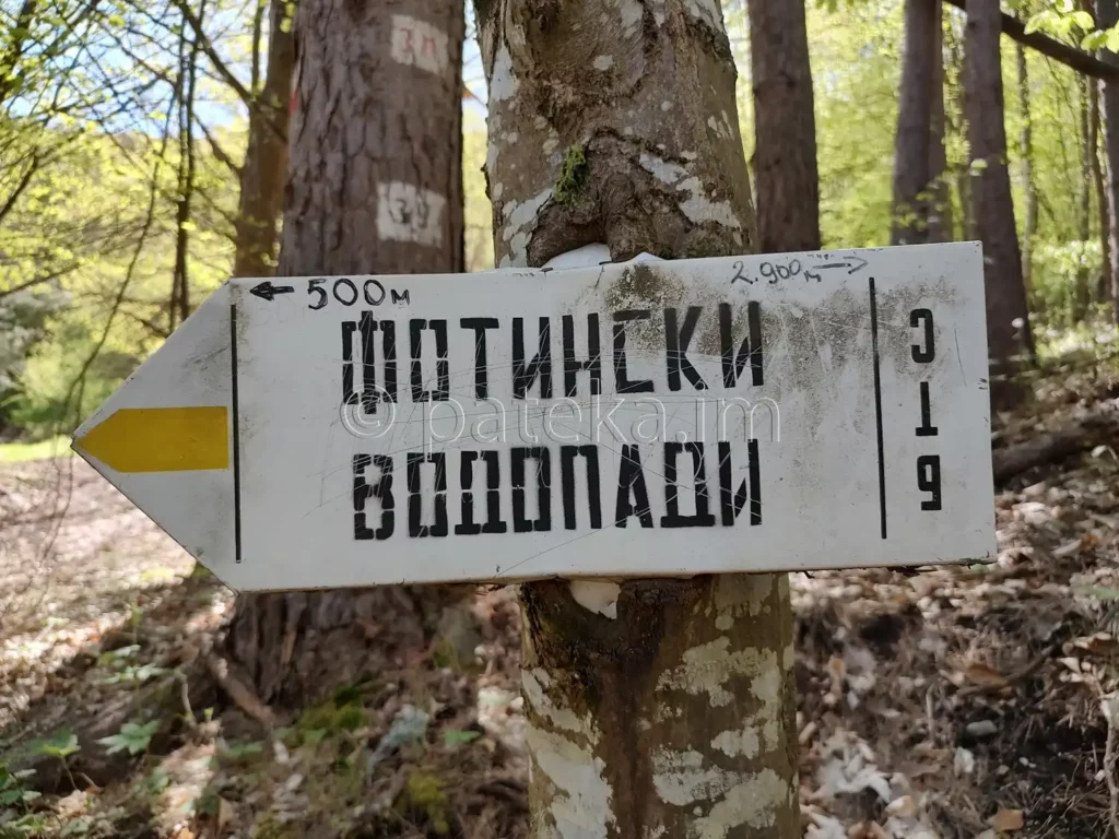 Табелка за Фотинските водопади