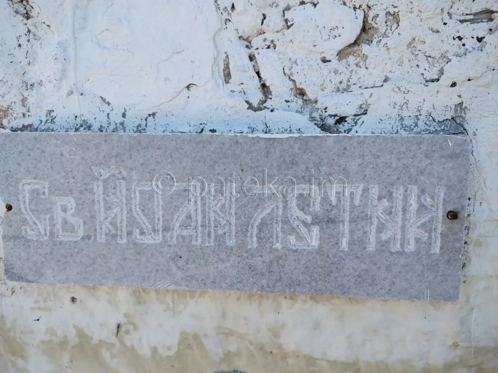 Надпис на параклис Св. Йоан Летни над язовир Пчелина