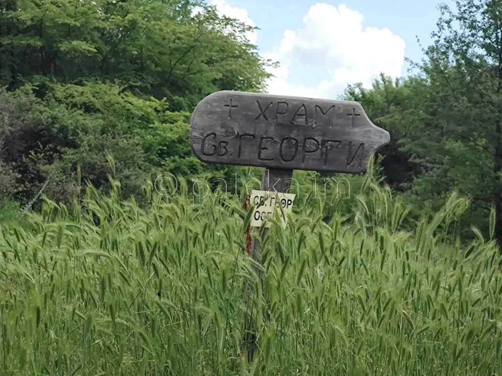 Табелка за църквата Св. Георги по маршрута за Провиралкята край с. Лиляч
