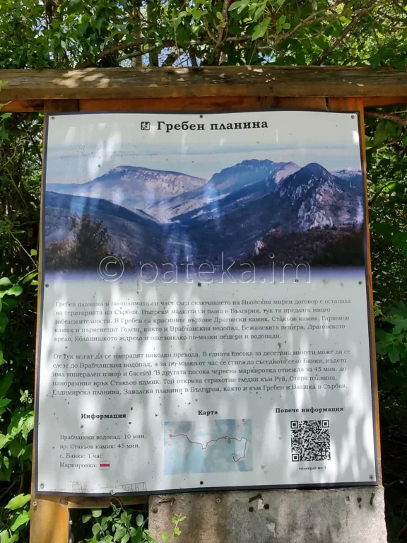 Информационна табелка за Гребен планина