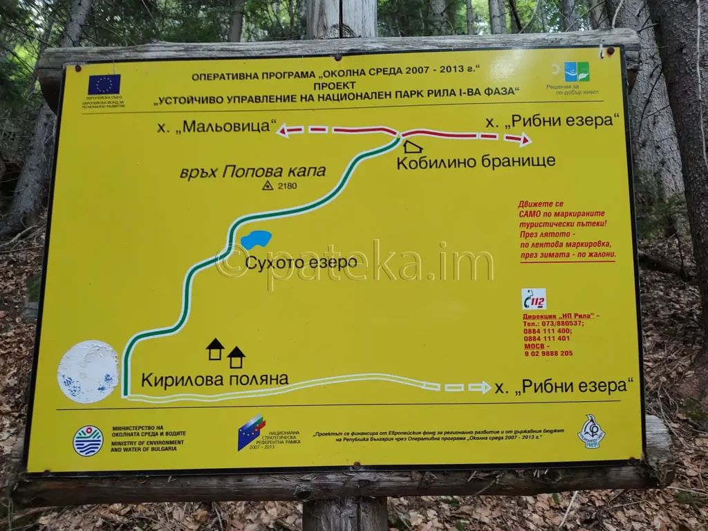 Унформационна табелка за маршрута Кирилова поляна - Сухото езеро