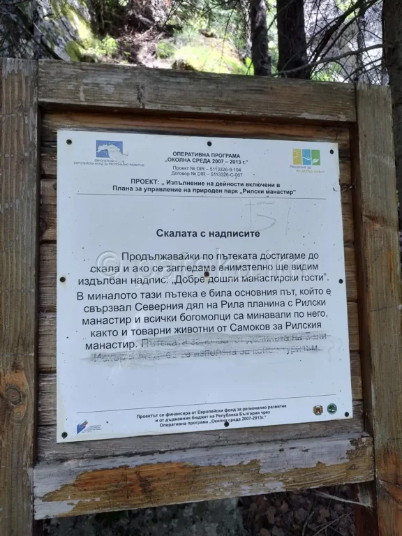 Информационна табелка при скалата с андписите