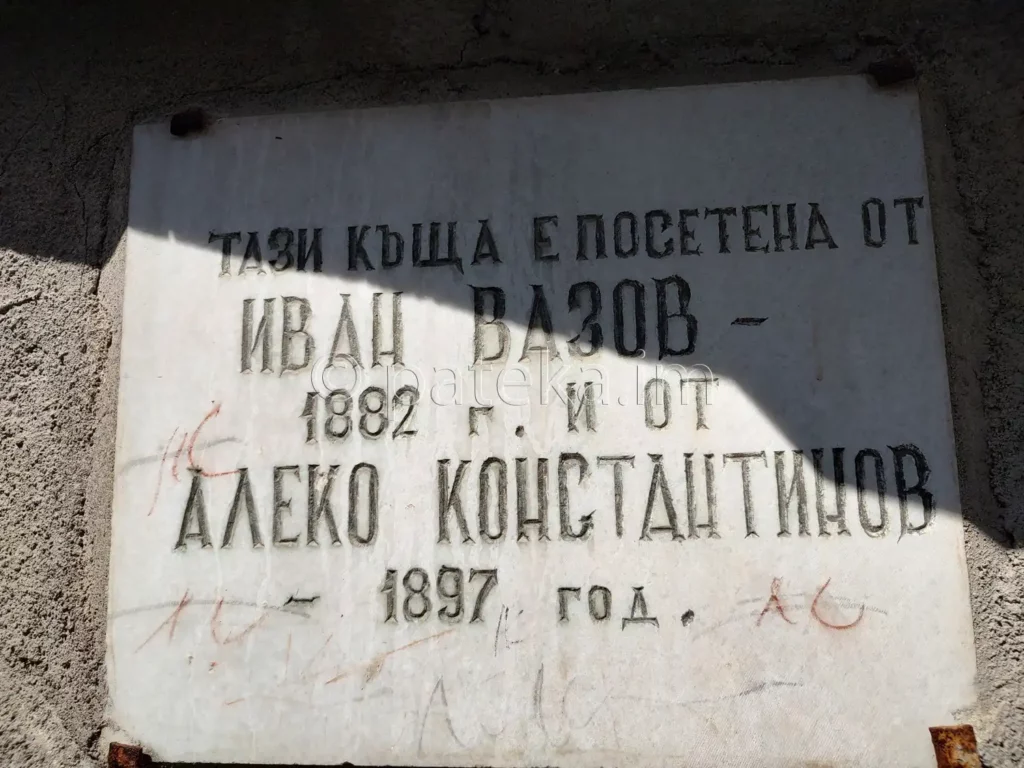 Паметна плоча на къщата в Голямо Белово, посетена от Иван Вазов и Алеко Константинов
