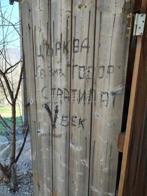 Входът на църквата Св. Тодор край Бобошево