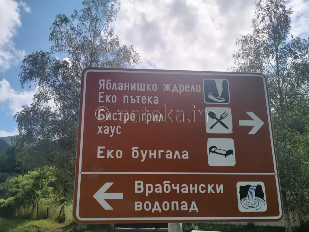 Табелка за Ябланишкото ждрело в с. Банкя