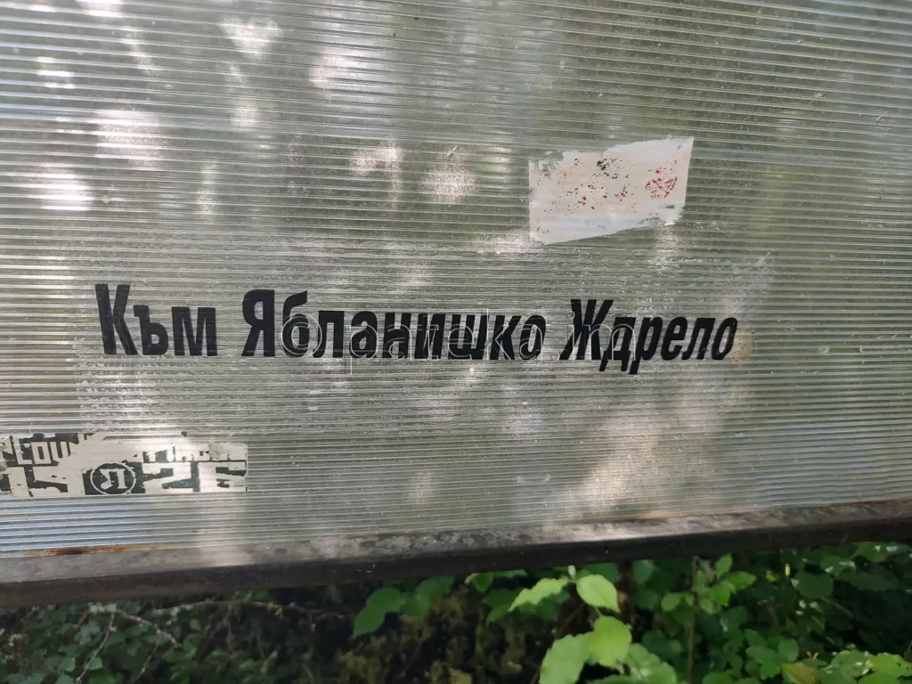 Надпис Към Ябланишко ждрело