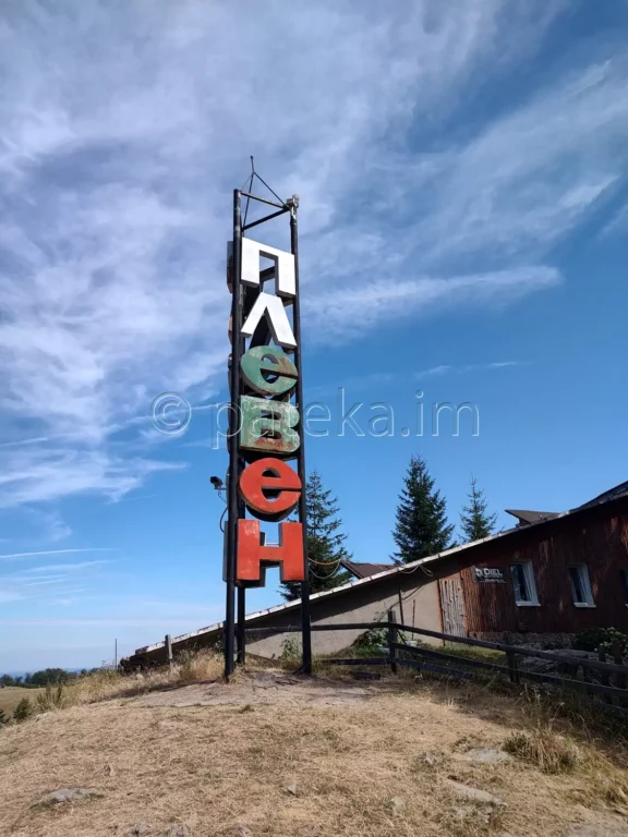 Хижа Плевен в Стара планина