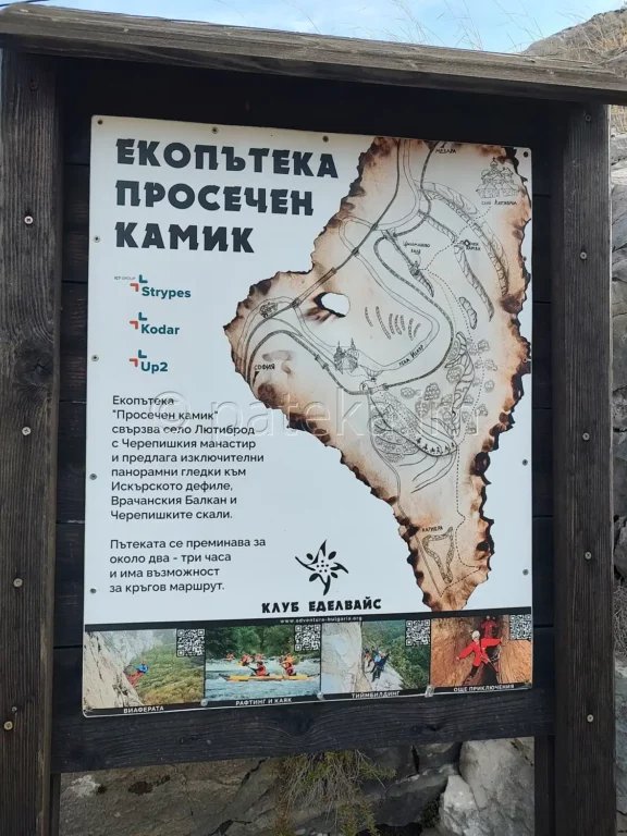 Информационна табелка екопътека Просечен камик