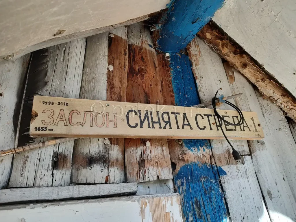 Заслон Синята стрела 1